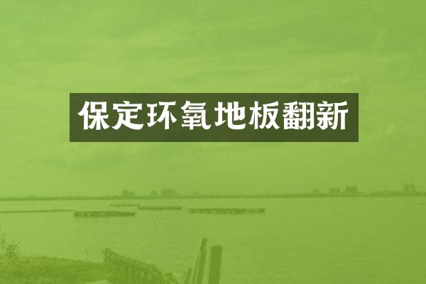 保定环氧地板翻新