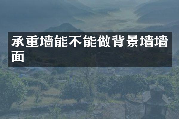 承重墙能不能做背景墙墙面