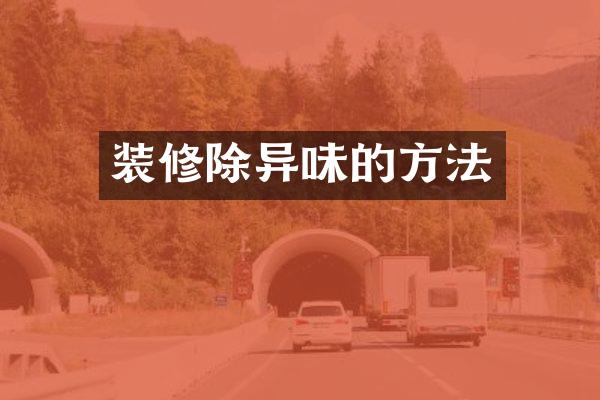装修除异味的方法