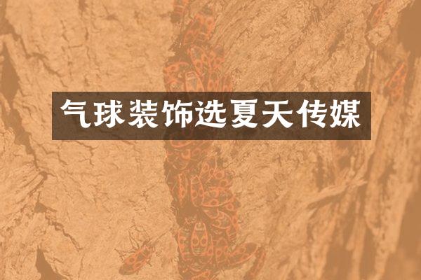 气球装饰选夏天传媒