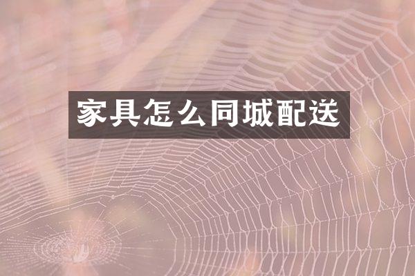 家具怎么同城配送
