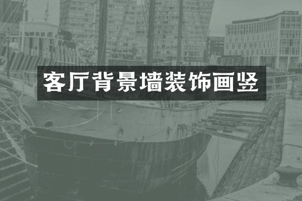 客厅背景墙装饰画竖