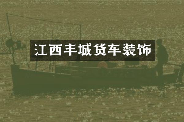 江西丰城货车装饰