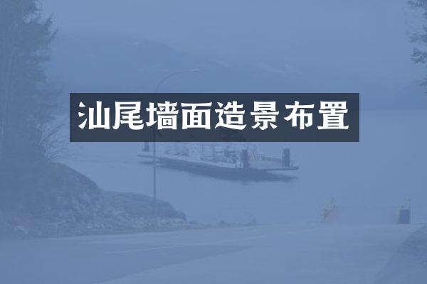 汕尾墙面造景布置