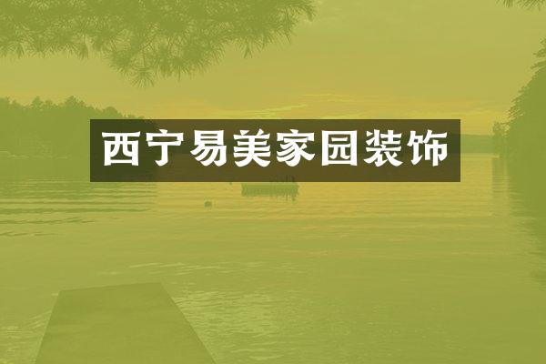 西宁易美家园装饰
