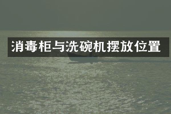 消毒柜与洗碗机摆放位置