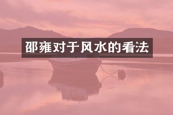 邵雍对于风水的看法