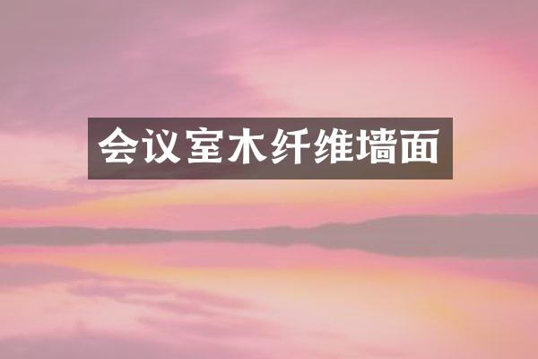 会议室木纤维墙面