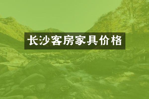 长沙客房家具价格