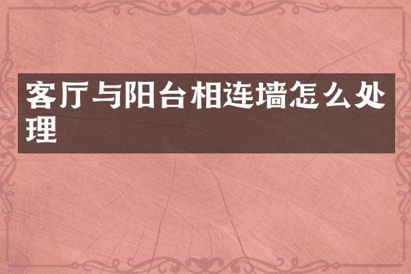 客厅与阳台相连墙怎么处理