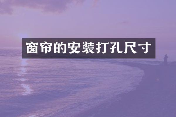 窗帘的安装打孔尺寸