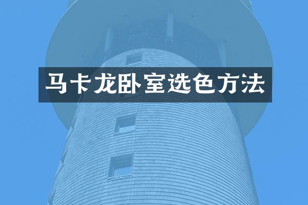 马卡龙卧室选色方法