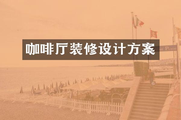 咖啡厅装修设计方案