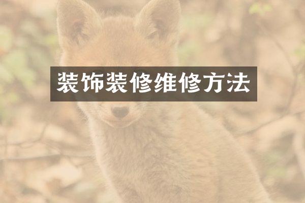 装饰装修维修方法
