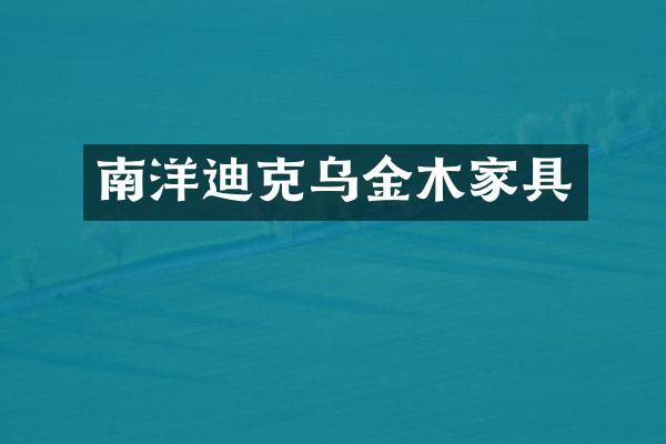 南洋迪克乌金木家具