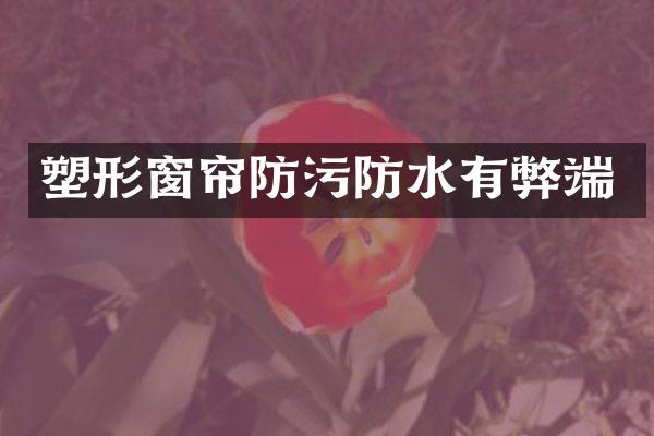 塑形窗帘防污防水有弊端