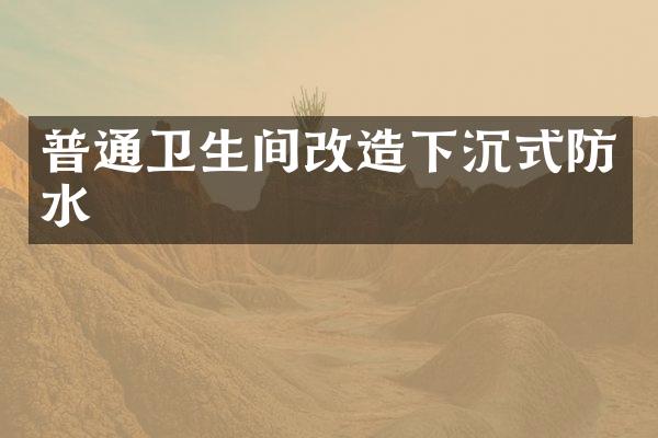 普通卫生间改造下沉式防水