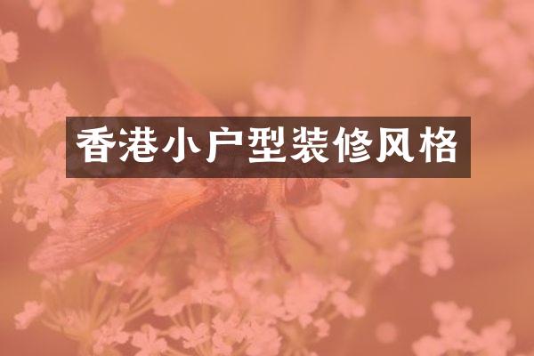 香港小户型装修风格