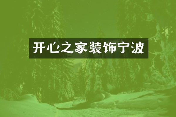 开心之家装饰宁波