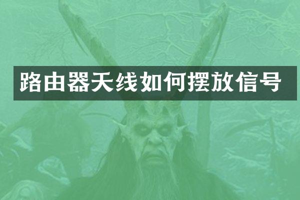 路由器天线如何摆放信号