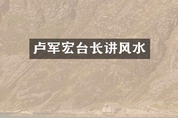 卢军宏台长讲风水