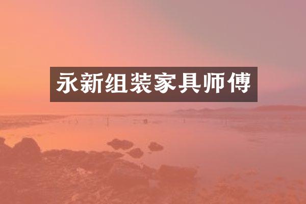 永新组装家具师傅
