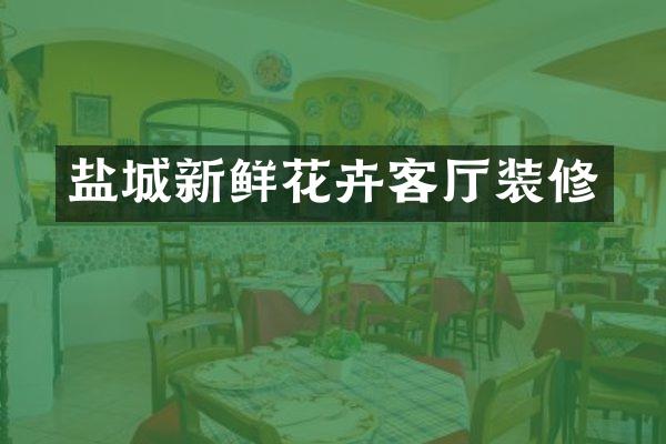 盐城新鲜花卉客厅装修
