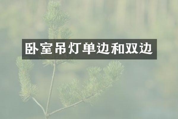 卧室吊灯单边和双边