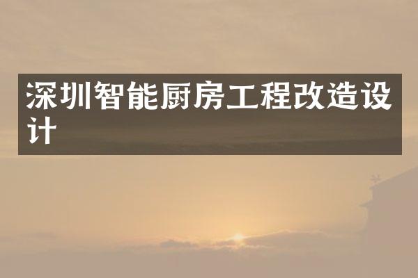 深圳智能厨房工程改造设计