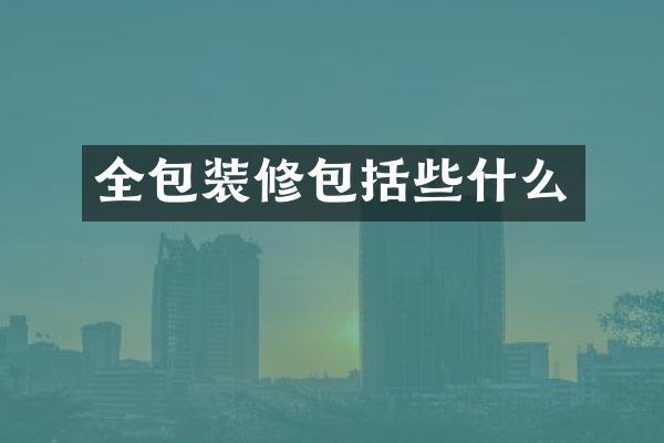 全包装修包括些什么