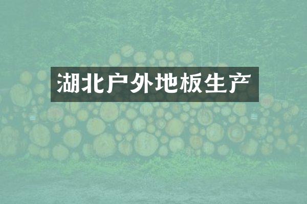 湖北户外地板生产