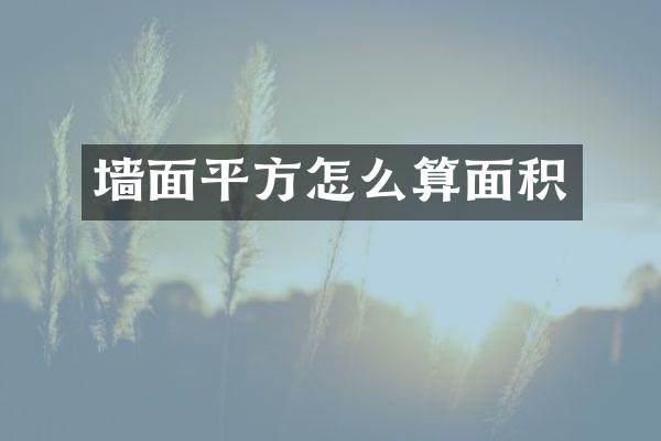 墙面平方怎么算面积
