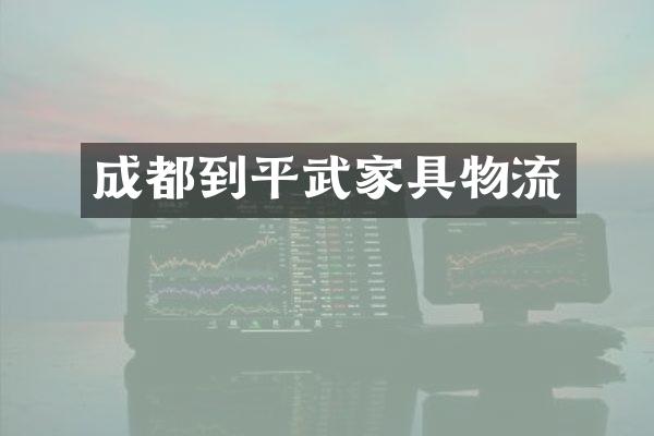 成都到平武家具物流