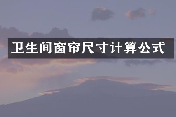 卫生间窗帘尺寸计算公式