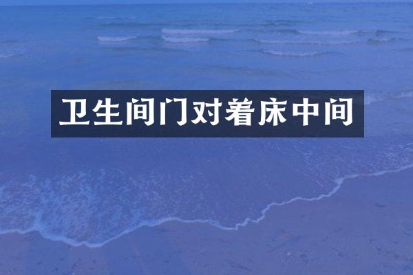 卫生间门对着床中间