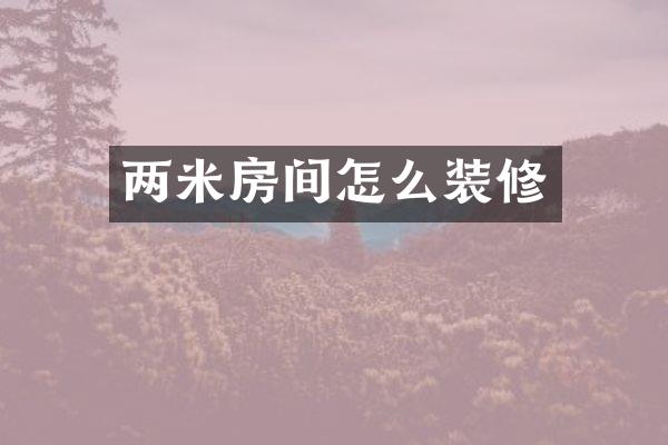 两米房间怎么装修