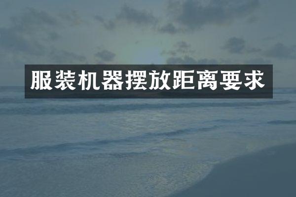 服装机器摆放距离要求