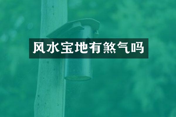 风水宝地有煞气吗
