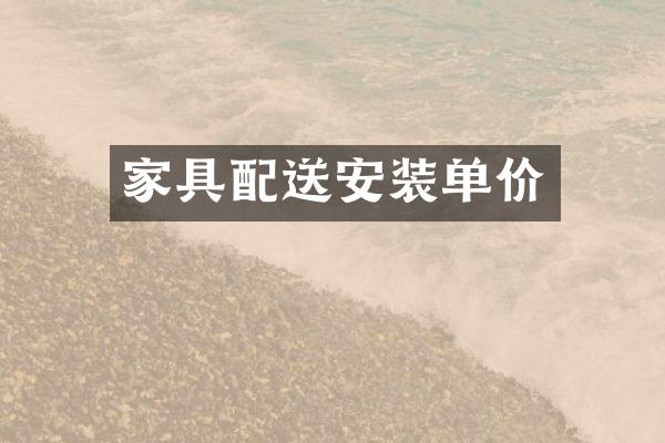 家具配送安装单价