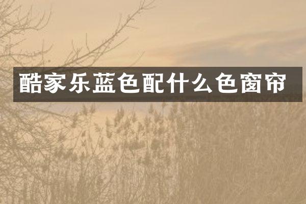 酷家乐蓝色色窗帘