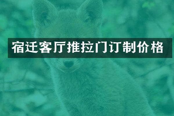 宿迁客厅推拉门订制价格
