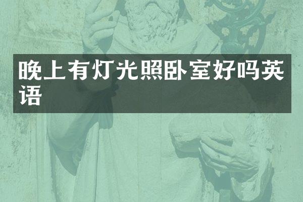 晚上有灯光照卧室好吗英语