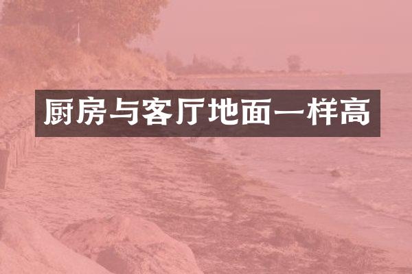 厨房与客厅地面一样高