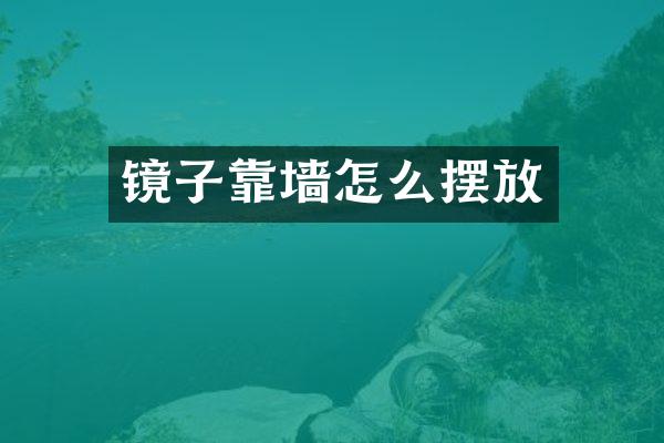 镜子靠墙怎么摆放