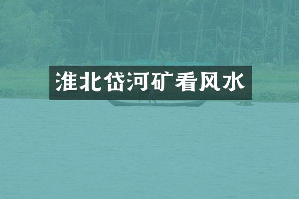 淮北岱河矿看风水