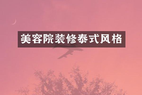 美容院装修泰式风格