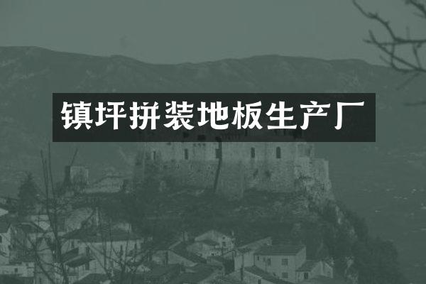 镇坪拼装地板生产厂