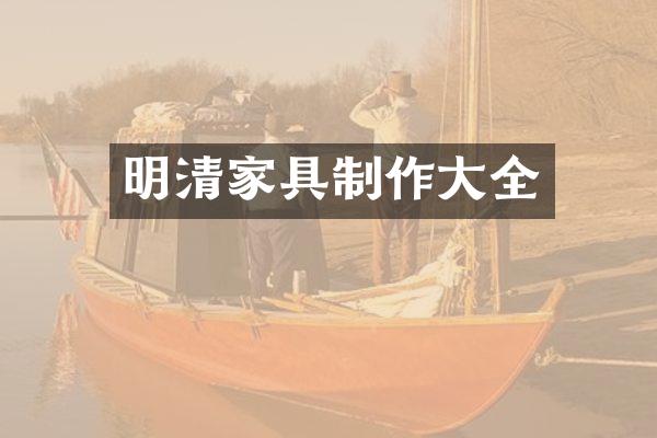 明清家具制作大全