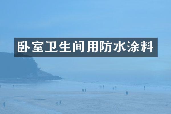 卧室卫生间用防水涂料