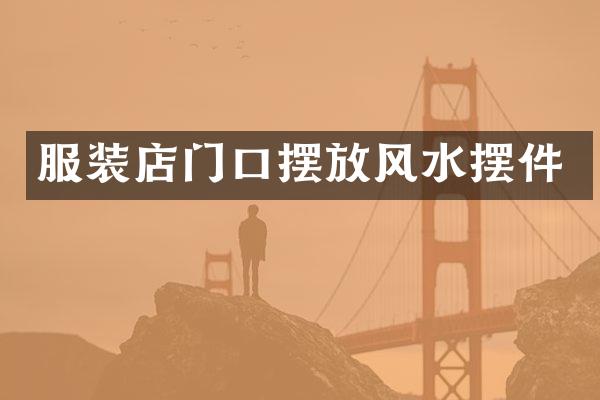 服装店门口摆放风水摆件